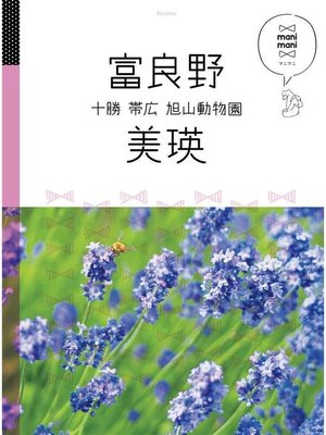 cover image of マニマニ 富良野 美瑛 十勝 帯広 旭山動物園(2020年版): 本編